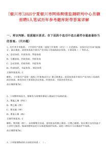 [銀川市]2025寧夏銀川市網(wǎng)絡(luò)輿情監(jiān)測(cè)研判中心員額招聘5人筆試歷年參考題庫(kù)附帶答案詳解