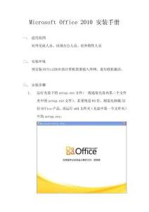 Microsoft Office 2010 安裝手冊
