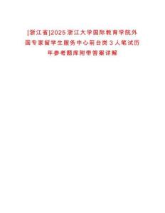 [浙江省]2025浙江大學(xué)國(guó)際教育學(xué)院外國(guó)專家留學(xué)生服務(wù)中心前臺(tái)崗3人筆試歷年參考題庫(kù)附帶答案詳解