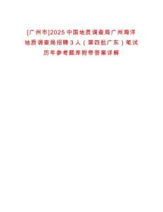 [廣州市]2025中國(guó)地質(zhì)調(diào)查局廣州海洋地質(zhì)調(diào)查局招聘3人（第四批廣東）筆試歷年參考題庫附帶答案詳解