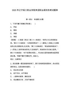 2025年遼寧輕工職業(yè)學(xué)院?jiǎn)握新殬I(yè)傾向性考試題庫(kù)及答案詳解【奪冠系列】