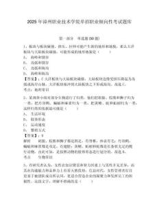 2025年漳州職業(yè)技術(shù)學(xué)院單招職業(yè)傾向性考試題庫附答案詳解（精練）