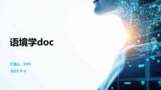 语境学doc