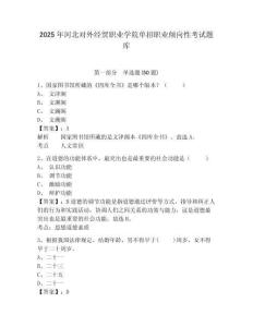 2025年河北對外經貿職業學院單招職業傾向性考試題庫附答案詳解（奪分金卷）