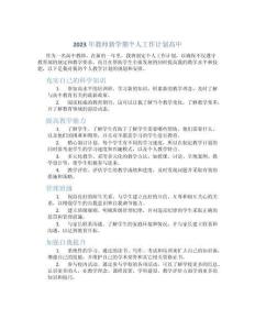 2023年教師新學期個人工作計劃高中