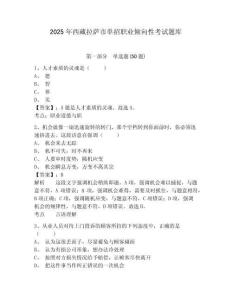 2025年西藏拉薩市單招職業(yè)傾向性考試題庫附參考答案詳解（實用）