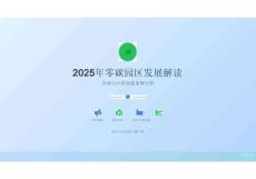 2025年零碳園區(qū)發(fā)展解讀