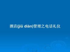 酒店管理之電話禮儀學(xué)習(xí)教案