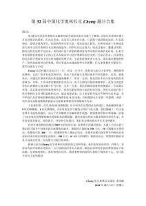 第32屆中國化學(xué)奧林匹克Chemy題目合集