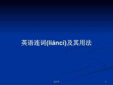 英語連詞及其用法學(xué)習(xí)教案