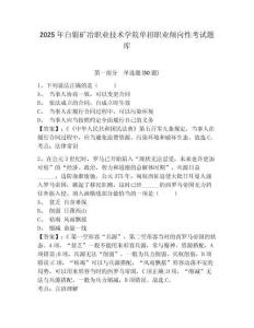 2025年白銀礦冶職業(yè)技術(shù)學(xué)院單招職業(yè)傾向性考試題庫及一套完整答案詳解