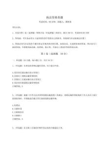 2024年執(zhí)法資格真題及完整答案詳解【必刷】