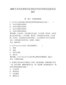 2025年蘇州高博軟件技術職業學院單招職業技能考試題庫及參考答案詳解（達標題）