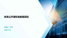 體育公開課標準教案田徑