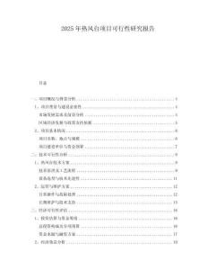 2025年熱風(fēng)臺項目可行性研究報告