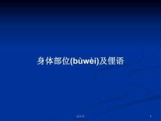 身體部位及俚語學(xué)習(xí)教案