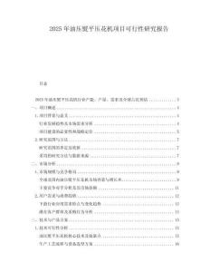 2025年油壓熨平壓花機項目可行性研究報告