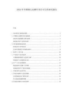 2025年不銹鋼大水槽車項(xiàng)目可行性研究報(bào)告