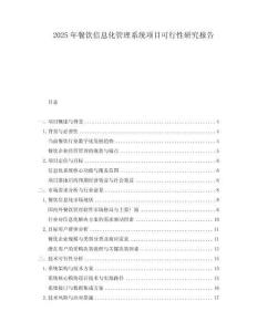 2025年餐飲信息化管理系統(tǒng)項目可行性研究報告