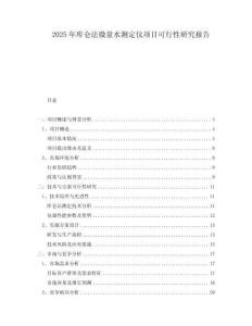 2025年庫侖法微量水測定儀項目可行性研究報告