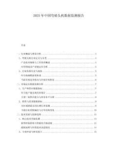 2025年中國彎樁頭機數據監測報告