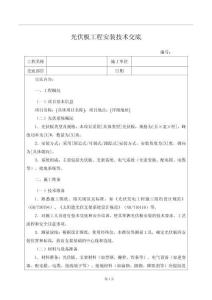 光伏板工程安裝技術交底