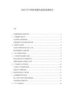 2025年中国海狗鞭丸数据监测报告