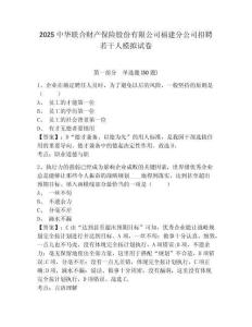 2025中華聯(lián)合財產(chǎn)保險股份有限公司福建分公司招聘若干人模擬試卷及答案詳解（奪冠系列）