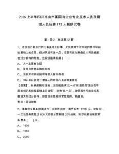 2025上半年四川涼山州屬國有企業(yè)專業(yè)技術(shù)人員及管理人員招聘178人模擬試卷及參考答案詳解1套