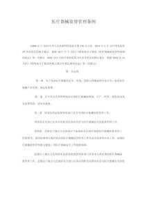 醫(yī)療器械監(jiān)督管理?xiàng)l例