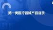 第一類醫(yī)療器械產(chǎn)品目錄介紹