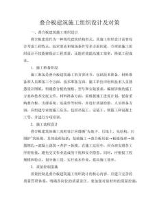 疊合板建筑施工組織設(shè)計及對策