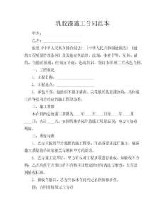 乳膠漆施工合同范本