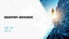 精品医学课件-遗传性皮肤病