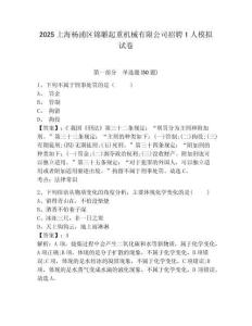 2025上海楊浦區(qū)錦雕起重機械有限公司招聘1人模擬試卷附答案詳解（實用）