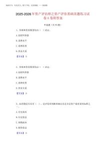 2025-2026年資產(chǎn)評(píng)估師之資產(chǎn)評(píng)估基礎(chǔ)真題練習(xí)試卷A卷附答案