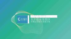 龍井溫泉度假區(qū)營(yíng)銷運(yùn)營(yíng)提升策劃案