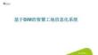 基于BIM的智慧工地信息化系統(tǒng)