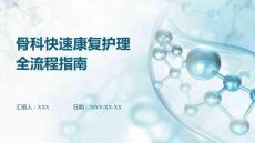 骨科快速康復(fù)護(hù)理全流程指南