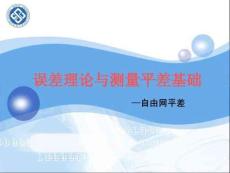 第8章自由網(wǎng)平差