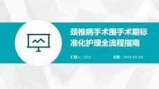 頸椎病手術(shù)圍手術(shù)期標(biāo)準(zhǔn)化護(hù)理全流程指南