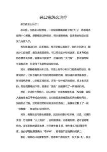 惡口瘡怎么治療