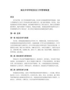 城北中學(xué)學(xué)校安全工作管理制度