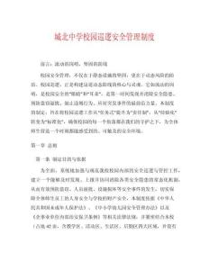 城北中學(xué)校園巡邏安全管理制度