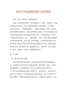 城北中學(xué)校園欺凌預(yù)防與處置制度