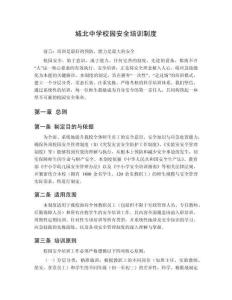 城北中學(xué)校園安全培訓(xùn)制度