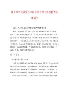 城北中學(xué)校園安全風(fēng)險(xiǎn)分級(jí)管控與隱患排查治理制度