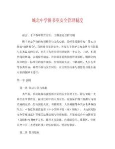 城北中學(xué)圖書室安全管理制度