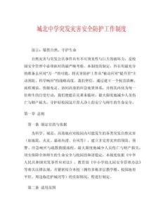 城北中學(xué)突發(fā)災(zāi)害安全防護(hù)工作制度