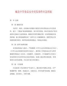 城北中學(xué)食品安全突發(fā)事件應(yīng)急預(yù)案